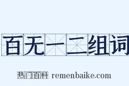 百无一二组词是什么意思的图片